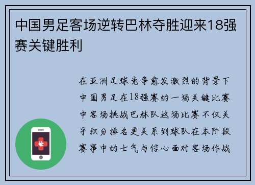 中国男足客场逆转巴林夺胜迎来18强赛关键胜利 中国男足客场逆转巴林夺胜迎来18强赛关键胜利
