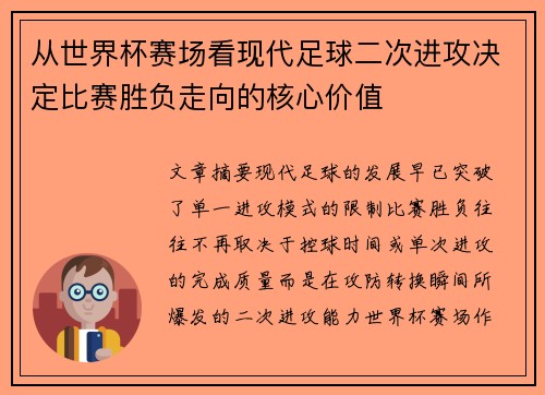从世界杯赛场看现代足球二次进攻决定比赛胜负走向的核心价值