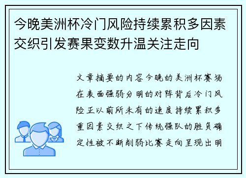今晚美洲杯冷门风险持续累积多因素交织引发赛果变数升温关注走向