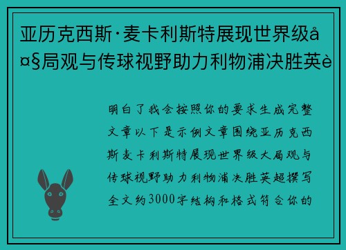 亚历克西斯·麦卡利斯特展现世界级大局观与传球视野助力利物浦决胜英超