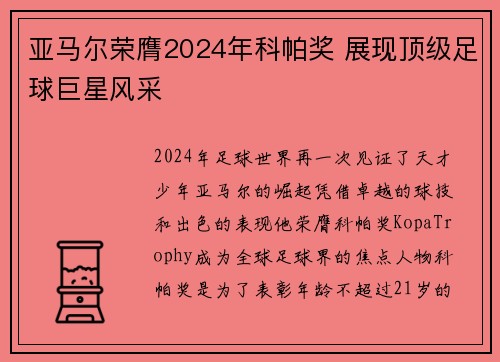 亚马尔荣膺2024年科帕奖 展现顶级足球巨星风采 亚马尔荣膺2024年科帕奖 展现顶级足球巨星风采
