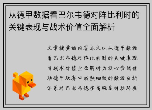 从德甲数据看巴尔韦德对阵比利时的关键表现与战术价值全面解析 从德甲数据看巴尔韦德对阵比利时的关键表现与战术价值全面解析