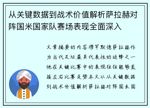从关键数据到战术价值解析萨拉赫对阵国米国家队赛场表现全面深入 从关键数据到战术价值解析萨拉赫对阵国米国家队赛场表现全面深入