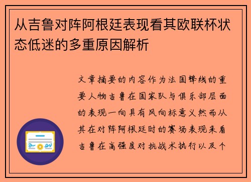 从吉鲁对阵阿根廷表现看其欧联杯状态低迷的多重原因解析 从吉鲁对阵阿根廷表现看其欧联杯状态低迷的多重原因解析