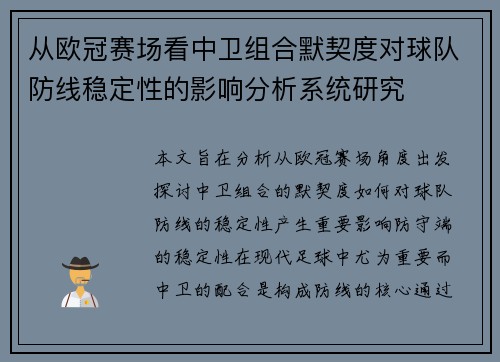 从欧冠赛场看中卫组合默契度对球队防线稳定性的影响分析系统研究 从欧冠赛场看中卫组合默契度对球队防线稳定性的影响分析系统研究
