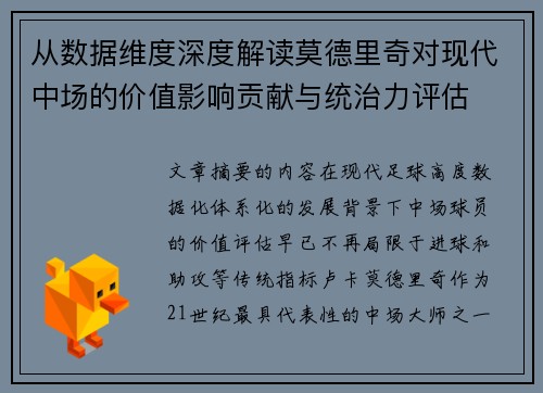 从数据维度深度解读莫德里奇对现代中场的价值影响贡献与统治力评估 从数据维度深度解读莫德里奇对现代中场的价值影响贡献与统治力评估