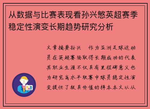 从数据与比赛表现看孙兴慜英超赛季稳定性演变长期趋势研究分析 从数据与比赛表现看孙兴慜英超赛季稳定性演变长期趋势研究分析