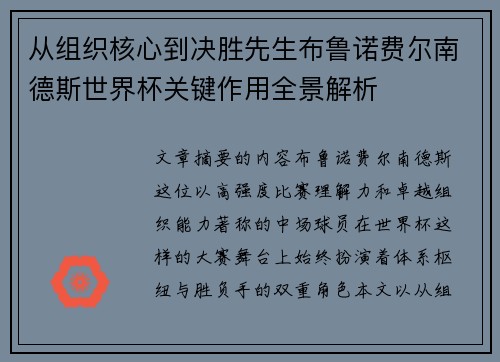 从组织核心到决胜先生布鲁诺费尔南德斯世界杯关键作用全景解析 从组织核心到决胜先生布鲁诺费尔南德斯世界杯关键作用全景解析