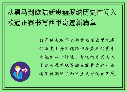 从黑马到欧陆新贵赫罗纳历史性闯入欧冠正赛书写西甲奇迹新篇章 从黑马到欧陆新贵赫罗纳历史性闯入欧冠正赛书写西甲奇迹新篇章