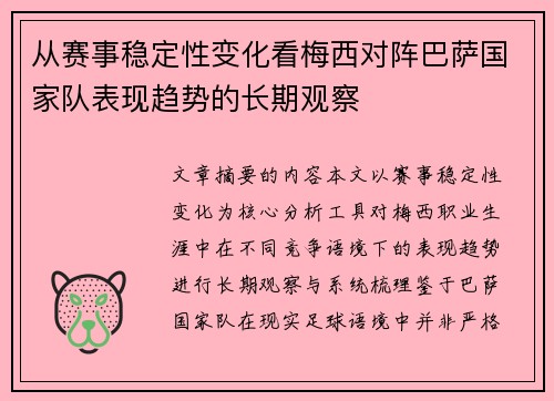从赛事稳定性变化看梅西对阵巴萨国家队表现趋势的长期观察 从赛事稳定性变化看梅西对阵巴萨国家队表现趋势的长期观察