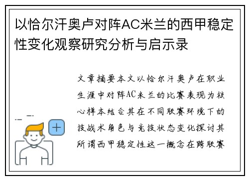以恰尔汗奥卢对阵AC米兰的西甲稳定性变化观察研究分析与启示录