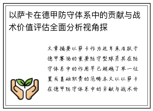 以萨卡在德甲防守体系中的贡献与战术价值评估全面分析视角探