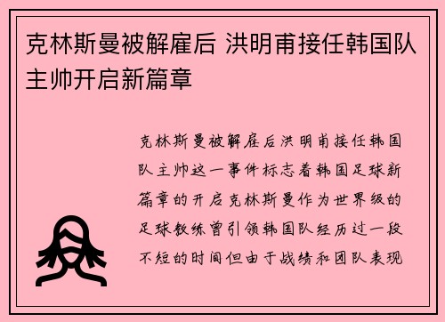 克林斯曼被解雇后 洪明甫接任韩国队主帅开启新篇章