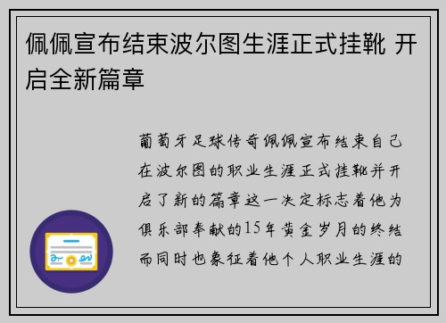 佩佩宣布结束波尔图生涯正式挂靴 开启全新篇章