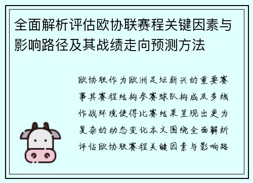 全面解析评估欧协联赛程关键因素与影响路径及其战绩走向预测方法 全面解析评估欧协联赛程关键因素与影响路径及其战绩走向预测方法