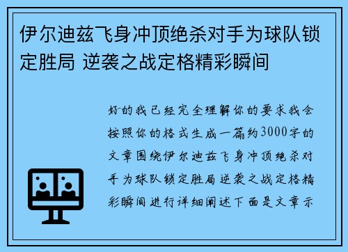 伊尔迪兹飞身冲顶绝杀对手为球队锁定胜局 逆袭之战定格精彩瞬间 伊尔迪兹飞身冲顶绝杀对手为球队锁定胜局 逆袭之战定格精彩瞬间