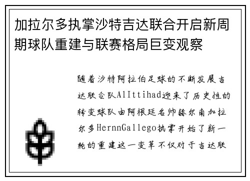 加拉尔多执掌沙特吉达联合开启新周期球队重建与联赛格局巨变观察 加拉尔多执掌沙特吉达联合开启新周期球队重建与联赛格局巨变观察