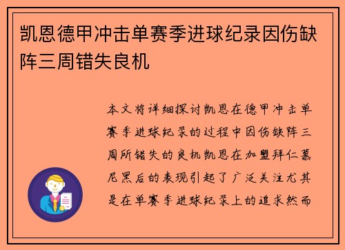 凯恩德甲冲击单赛季进球纪录因伤缺阵三周错失良机 凯恩德甲冲击单赛季进球纪录因伤缺阵三周错失良机