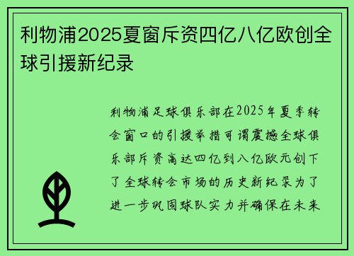 利物浦2025夏窗斥资四亿八亿欧创全球引援新纪录 利物浦2025夏窗斥资四亿八亿欧创全球引援新纪录