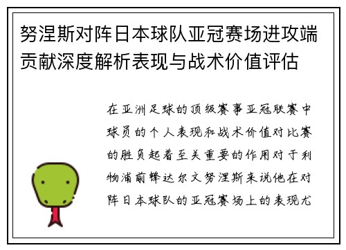努涅斯对阵日本球队亚冠赛场进攻端贡献深度解析表现与战术价值评估 努涅斯对阵日本球队亚冠赛场进攻端贡献深度解析表现与战术价值评估
