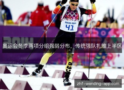 奥运会冬季两项分组强弱分布，传统强队扎堆上半区