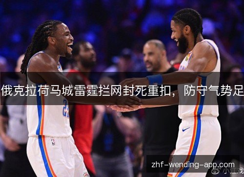 俄克拉荷马城雷霆拦网封死重扣，防守气势足