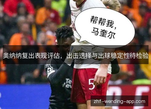 奥纳纳复出表现评估,出击选择与出球稳定性待检验 奥纳纳复出表现评估,出击选择与出球稳定性待检验