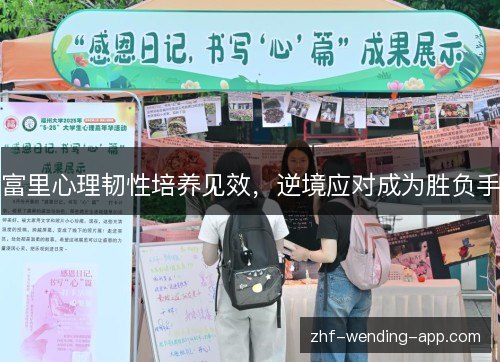 富里心理韧性培养见效,逆境应对成为胜负手 富里心理韧性培养见效,逆境应对成为胜负手