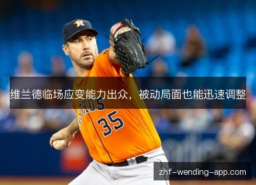维兰德临场应变能力出众,被动局面也能迅速调整 维兰德临场应变能力出众,被动局面也能迅速调整