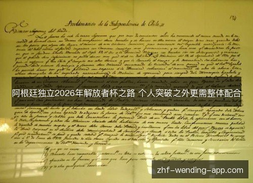 阿根廷独立2026年解放者杯之路 个人突破之外更需整体配合