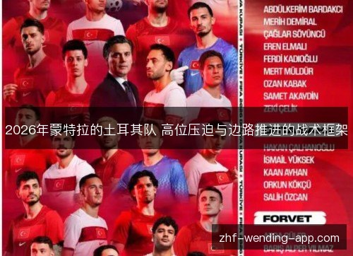 2026年蒙特拉的土耳其队 高位压迫与边路推进的战术框架