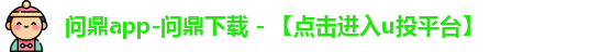 问鼎app